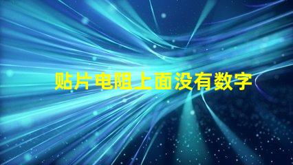 贴片电阻上面没有数字 贴片电阻中间数字有下划线是什么意思